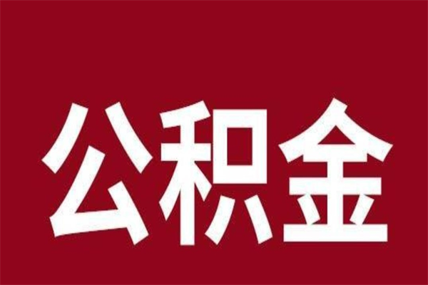 眉山公积金离职怎么领取（公积金离职提取流程）