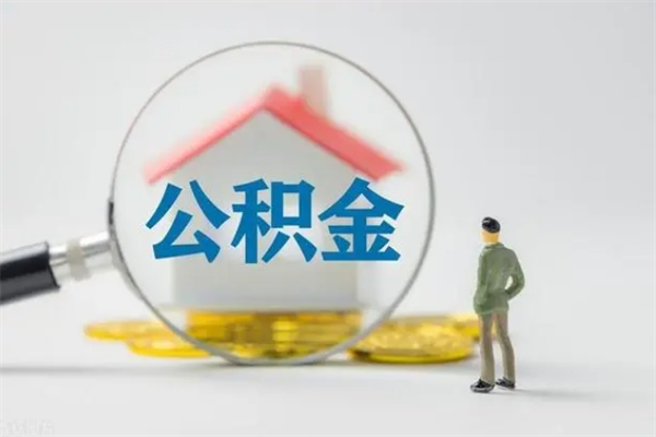 眉山辞职后能取公积金吗（辞职后能取住房公积金吗）