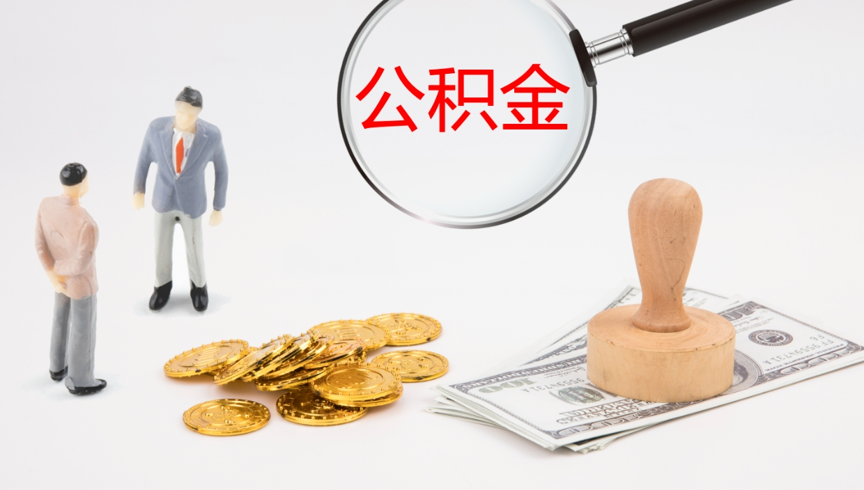 眉山公积金怎么取（怎么取用公积金）