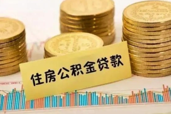 眉山公积金没辞职怎么取出来（公积金没有离职怎么取）