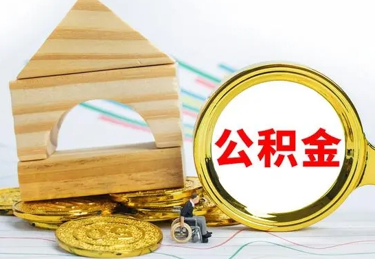 眉山公积金离职帮取（离职单取公积金）