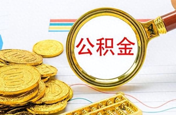 眉山公积金如何全部取出（公积金如何全部取完）