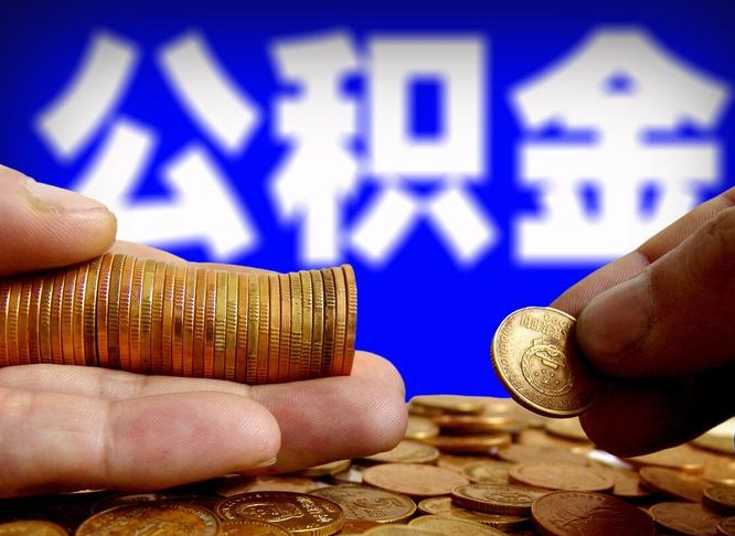 眉山离职期间提公积金（离职后提公积金需要什么手续）